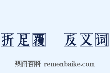 折足覆餗反义词是什么意思的图片